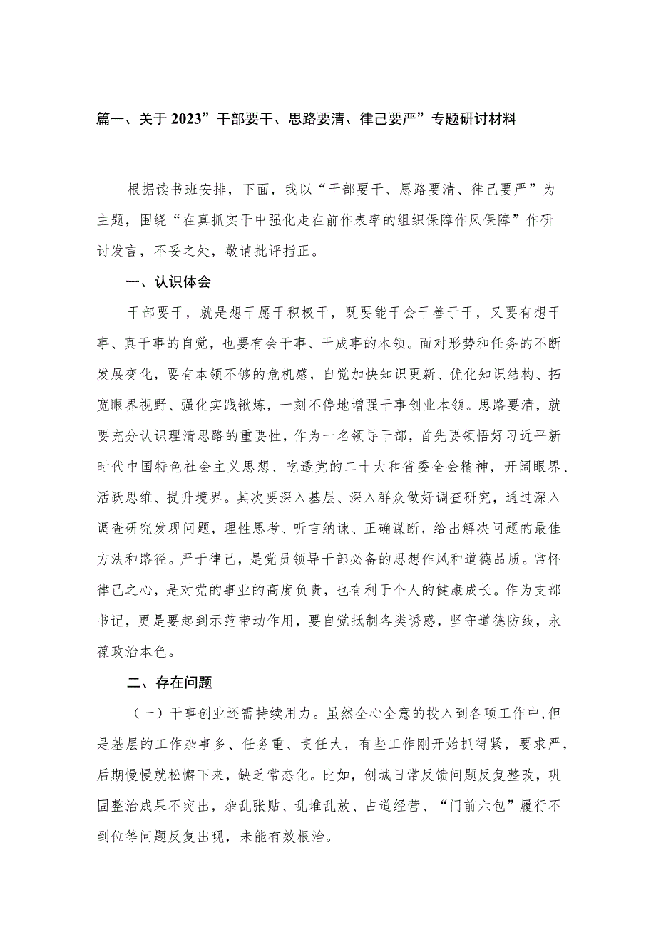 关于“干部要干、思路要清、律己要严”专题研讨材料（共15篇）.docx_第3页