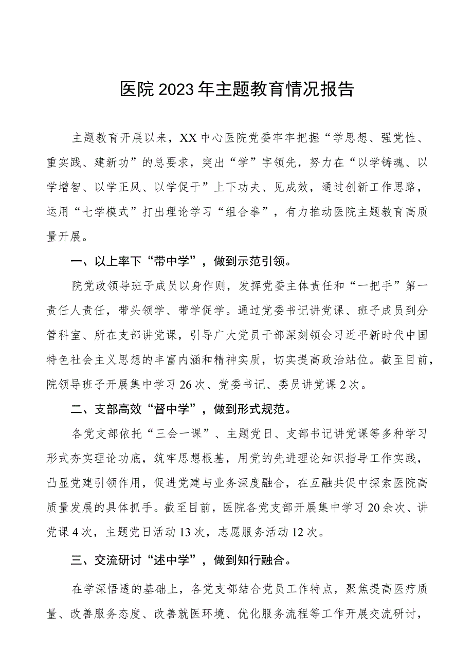 医院2023年关于推进主题教育阶段性总结汇报四篇.docx_第1页