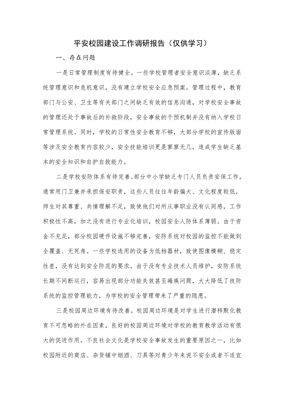 平安校园建设工作调研报告.docx_第1页