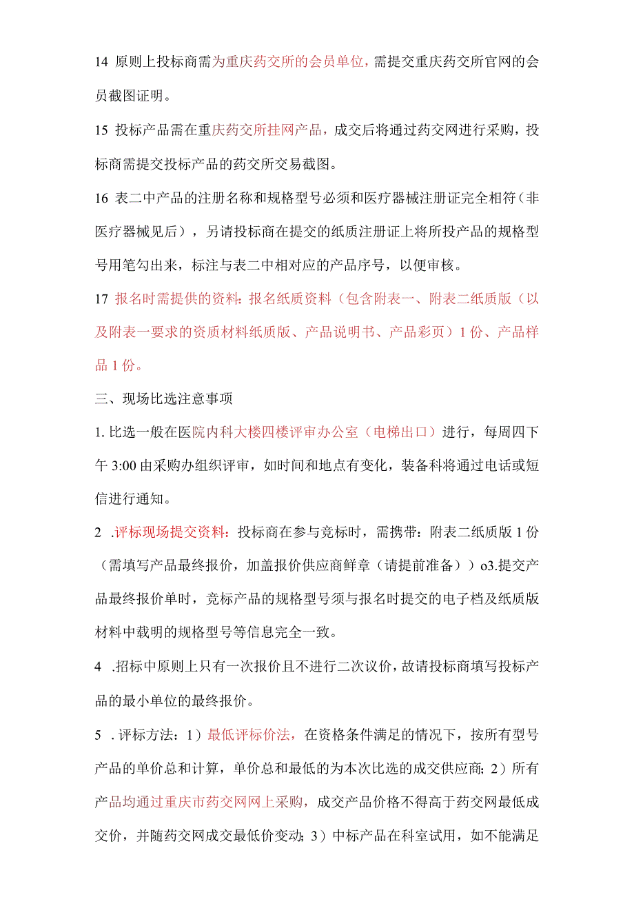 重庆市开州区人民医院耗材比选方案重庆西山动力装置配套一次性钻头等.docx_第3页