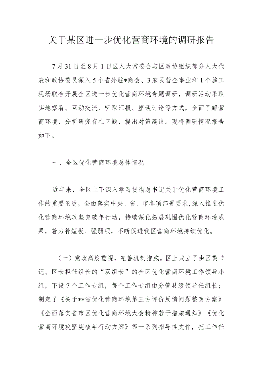 关于某区进一步优化营商环境的调研报告.docx_第1页