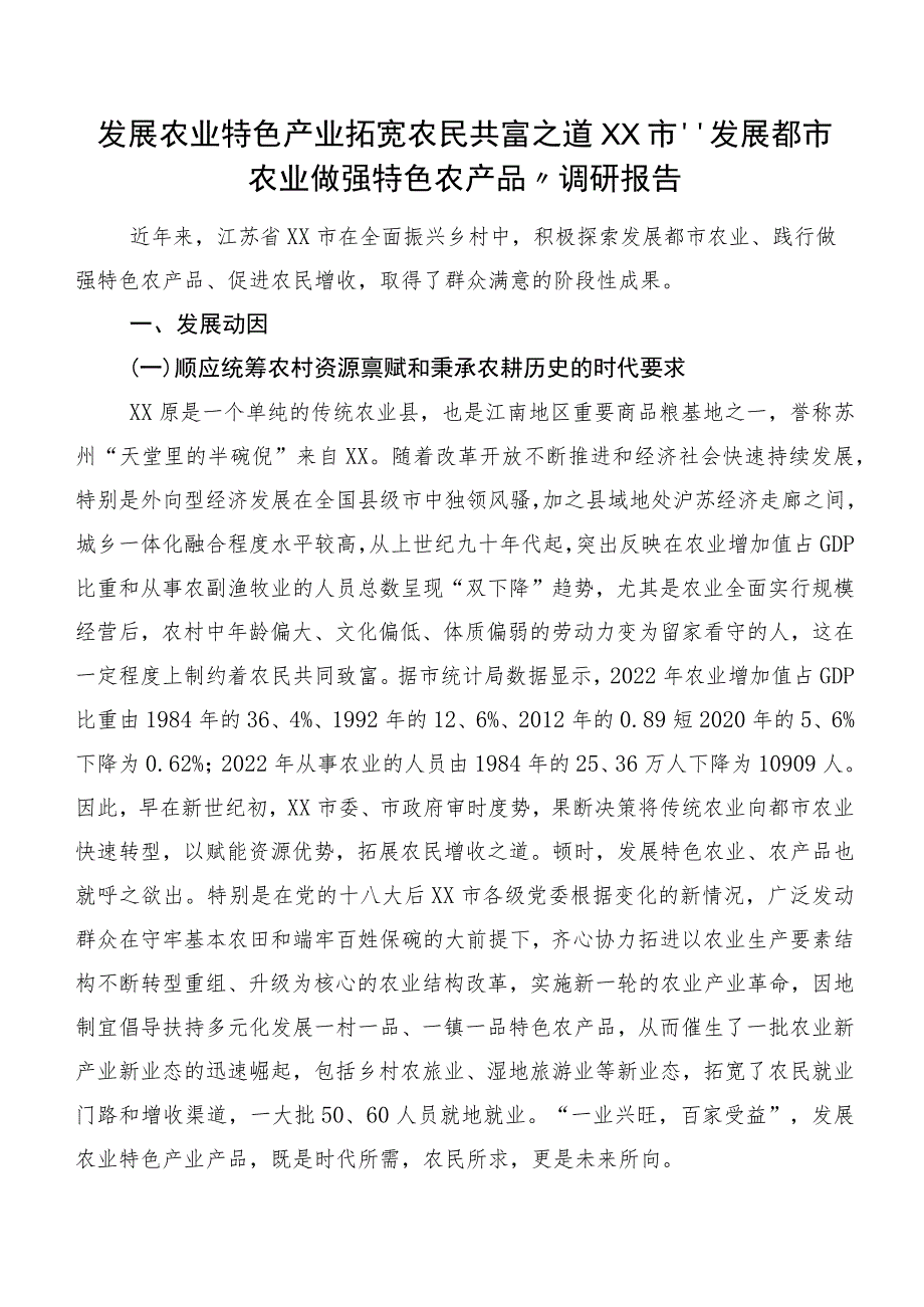 发展农业特色产业拓宽农民共富之道XX市“发展都市农业做强特色农产品”调研报告.docx_第1页