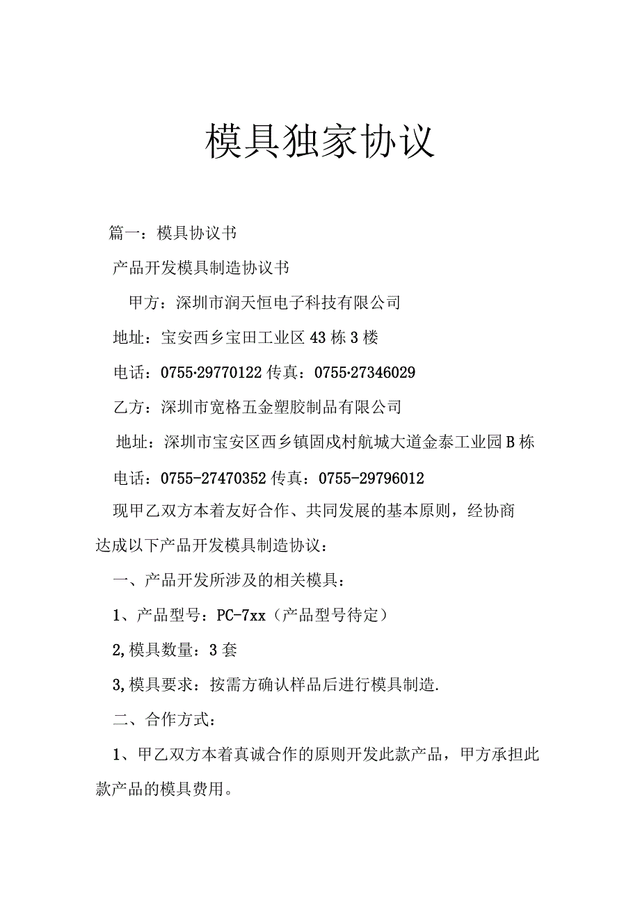 模具独家协议多篇合集.docx_第1页