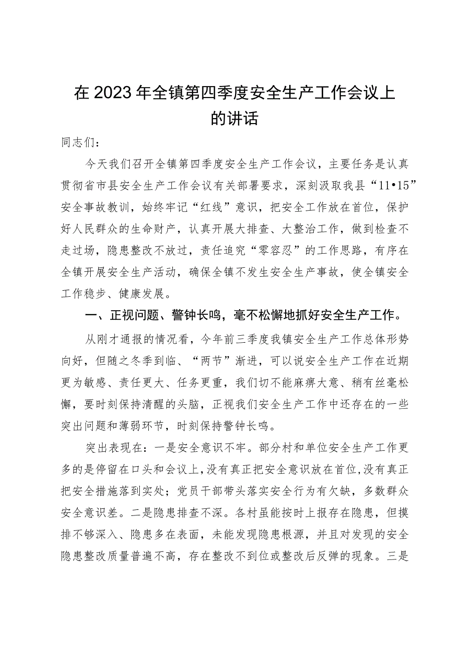 在2023年全镇第四季度安全生产工作会议上的讲话.docx_第1页