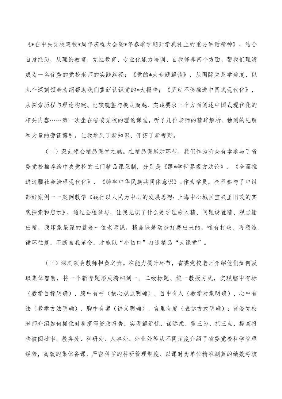 党校提升教学科研管理能力培训班学习体会发言.docx_第2页