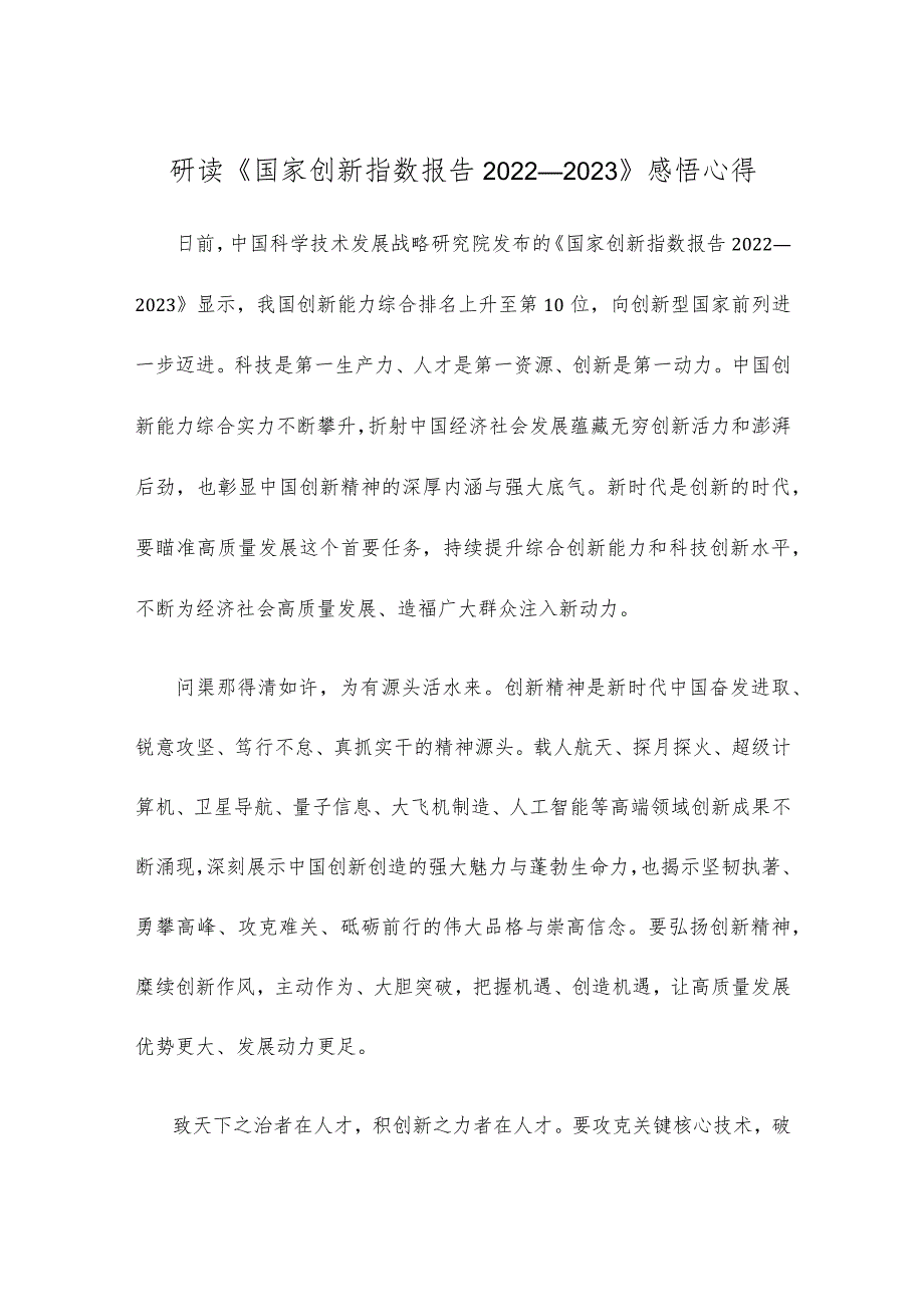 研读《国家创新指数报告2022—2023》感悟心得.docx_第1页