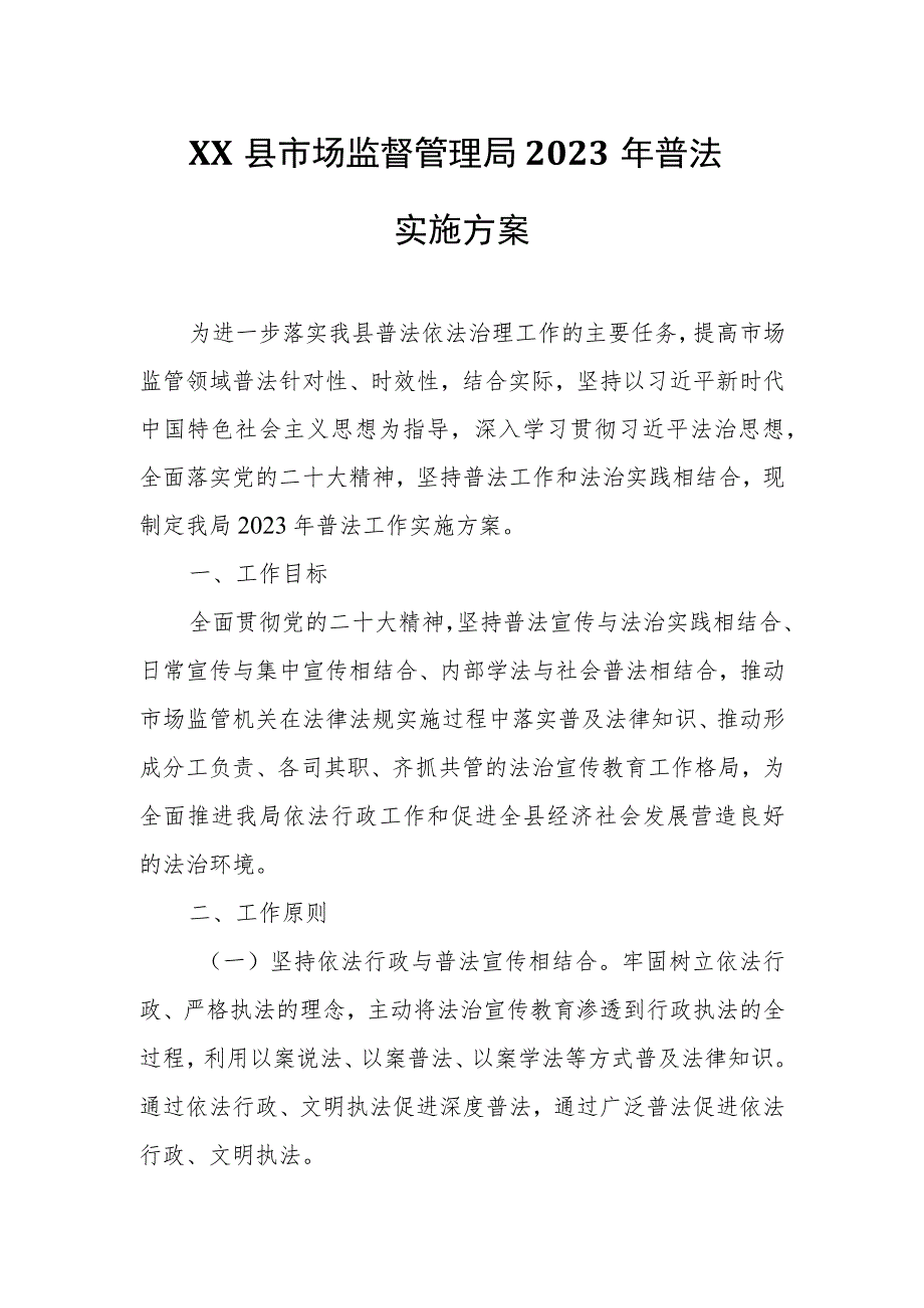 XX县市场监督管理局2023年普法实施方案.docx_第1页