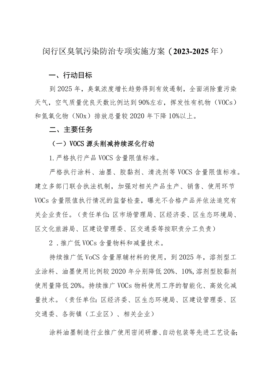 闵行区臭氧污染防治专项实施方案2023-2025年.docx_第1页