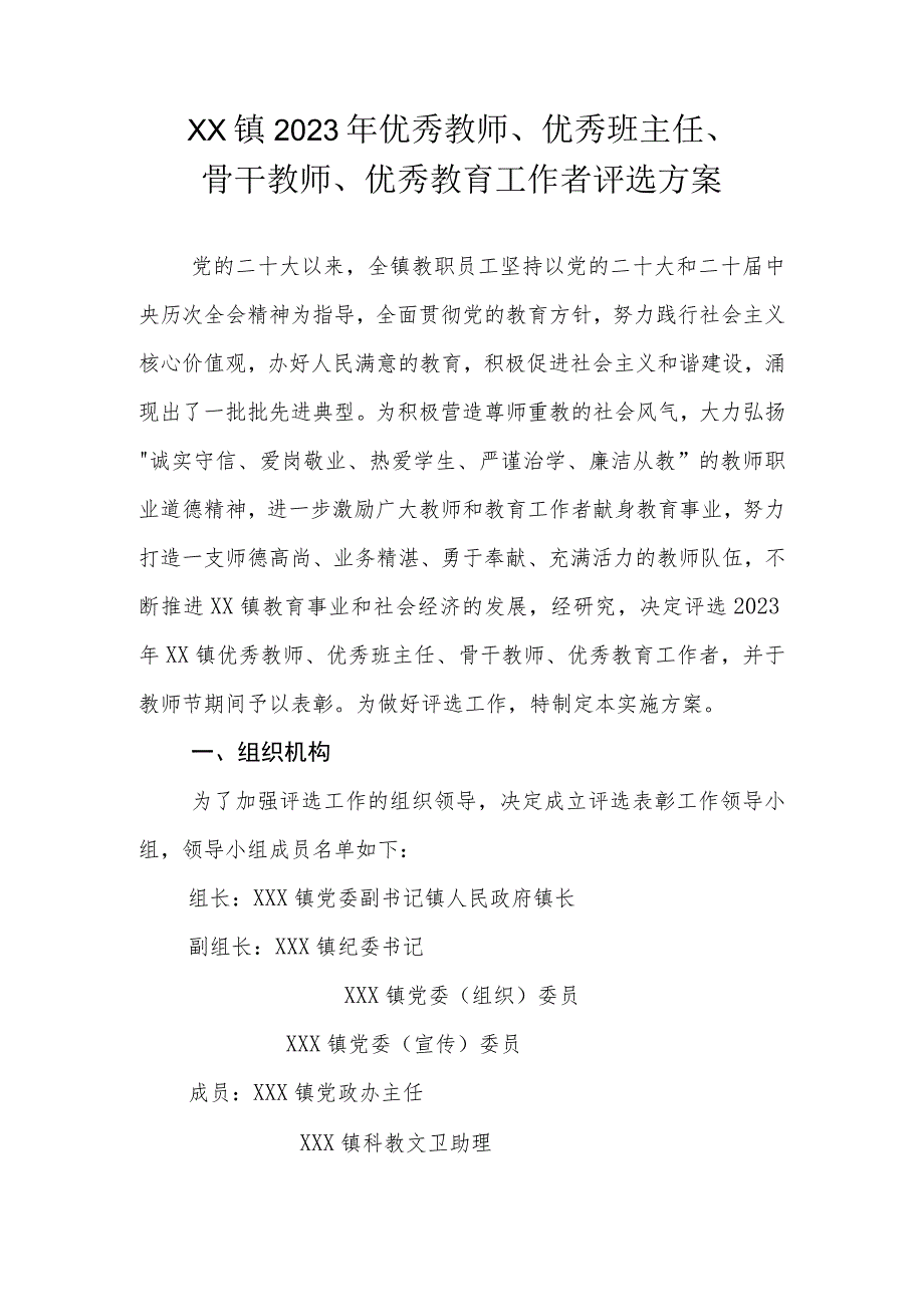 XX镇2023年优秀教师、优秀班主任、骨干教师、优秀教育工作者评选方案.docx_第1页