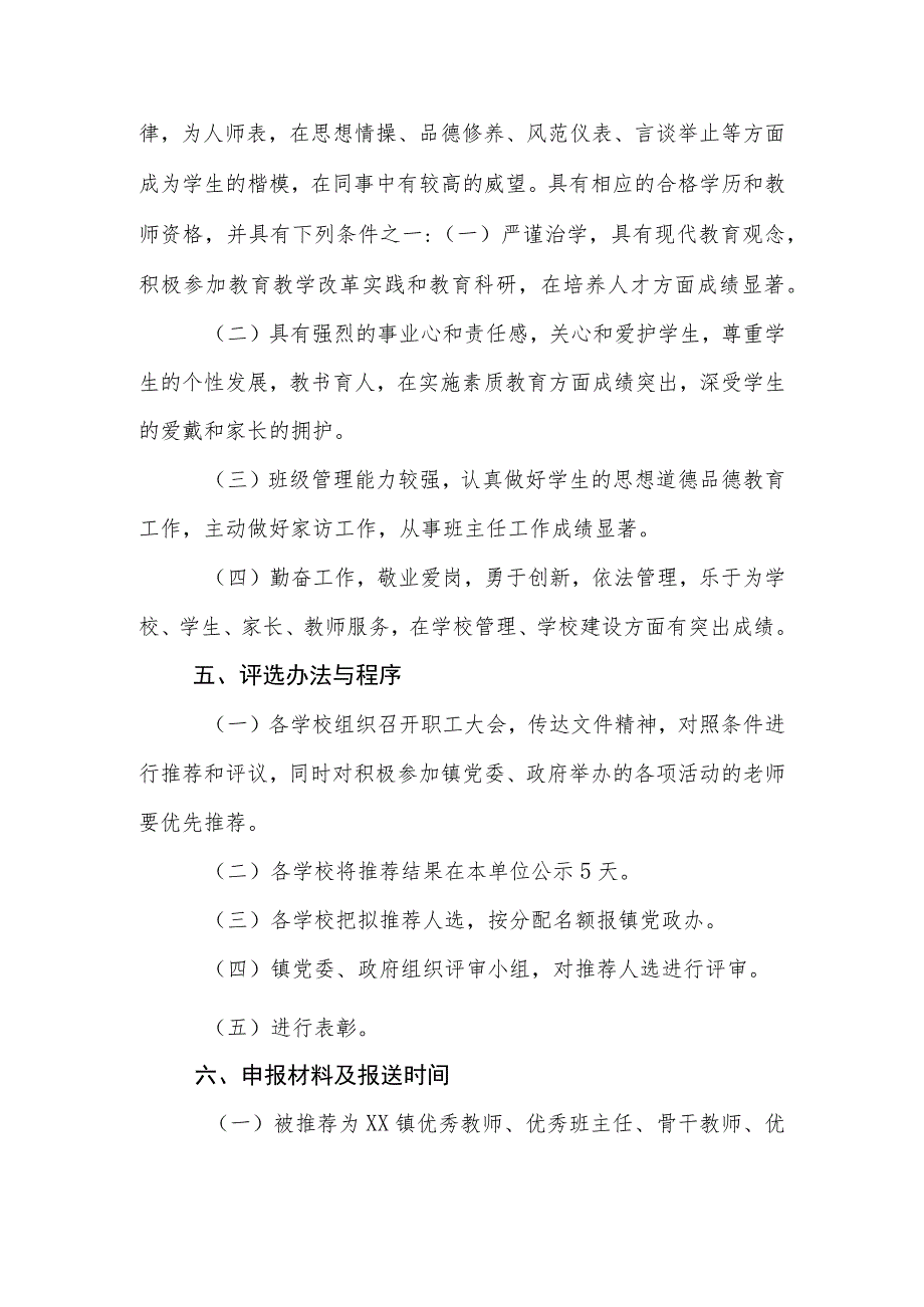 XX镇2023年优秀教师、优秀班主任、骨干教师、优秀教育工作者评选方案.docx_第3页