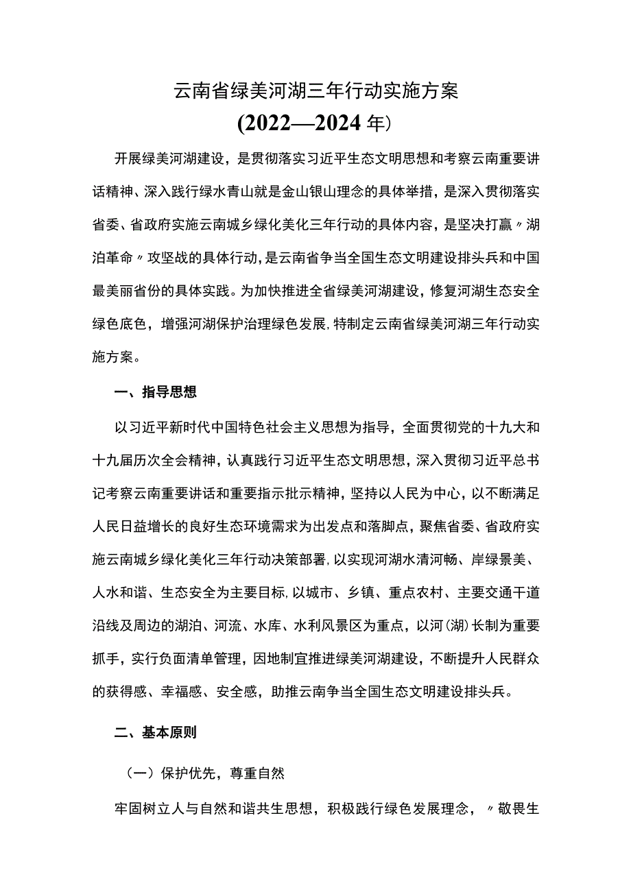 云南省绿美河湖三年行动实施方案（2022—2024年）.docx_第1页