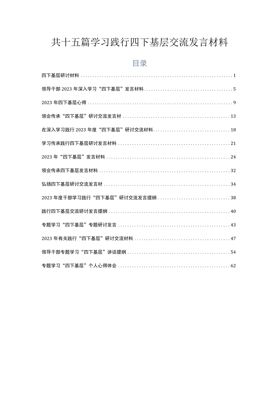 共十五篇学习践行四下基层交流发言材料.docx_第1页