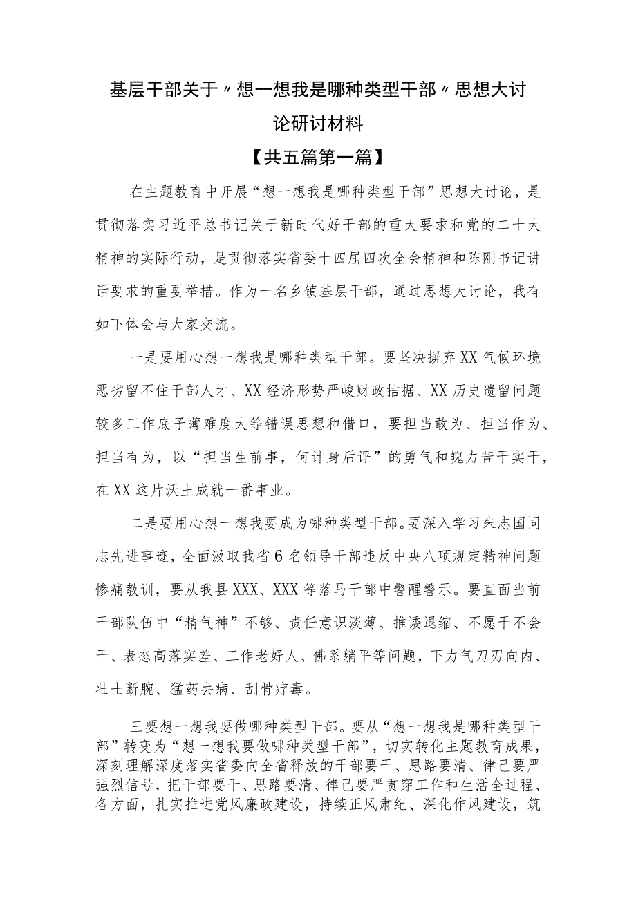 （5篇）基层干部关于“想一想我是哪种类型干部”思想大讨论研讨材料 .docx_第1页