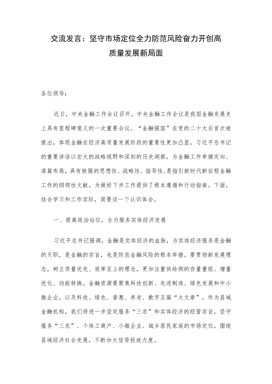 交流发言：坚守市场定位 全力防范风险 奋力开创高质量发展新局面.docx_第1页