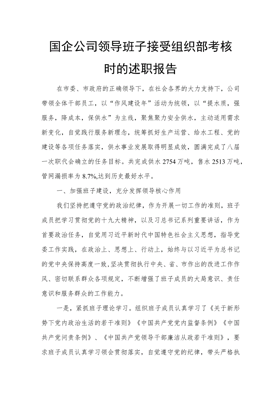 国企公司领导班子接受组织部考核时的述职报告.docx_第1页