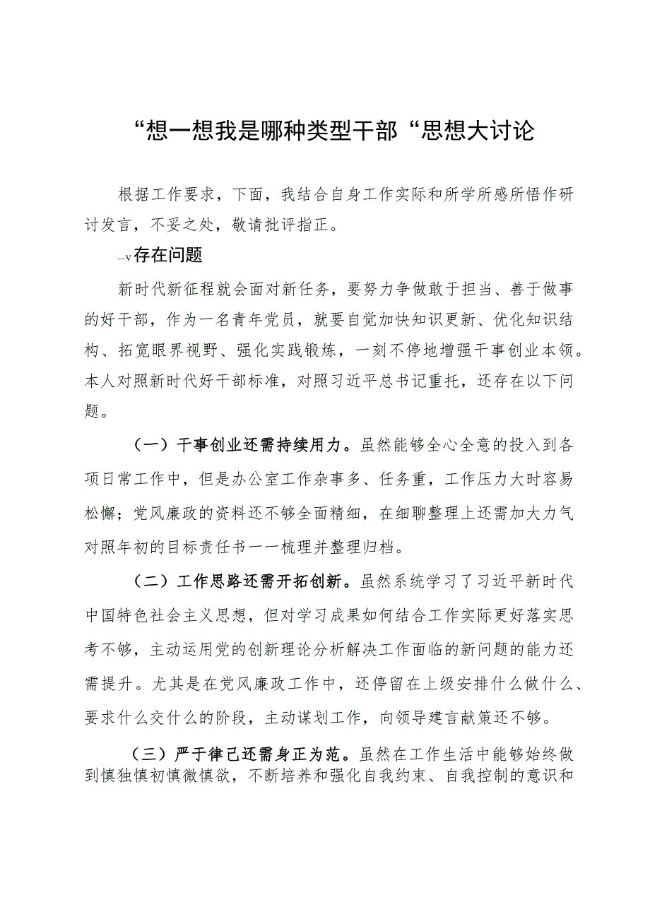 “想一想我是哪种类型干部”思想大讨论研讨发言材料.docx_第1页