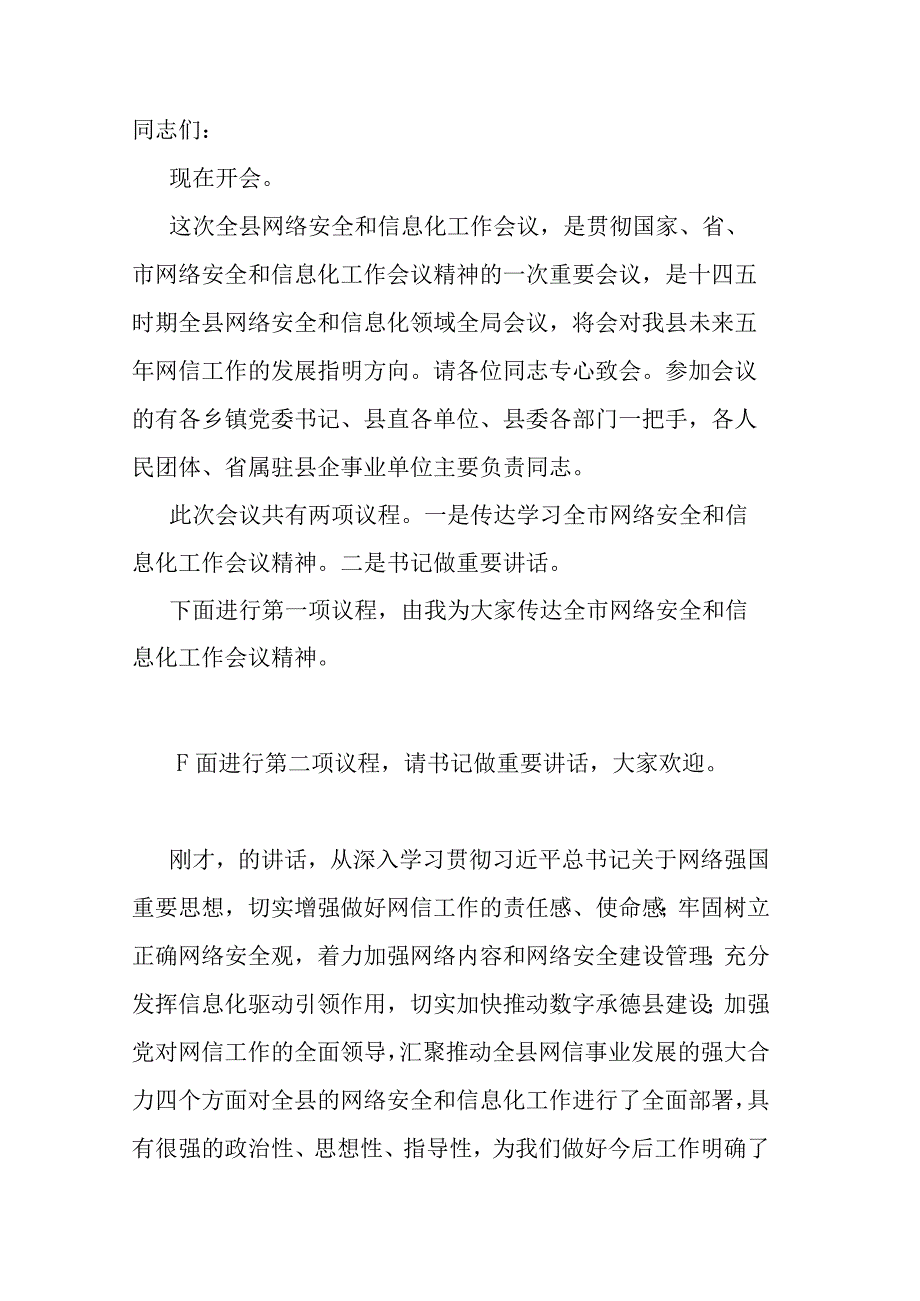 在全市网络安全和信息化工作会议上的主持讲话.docx_第1页