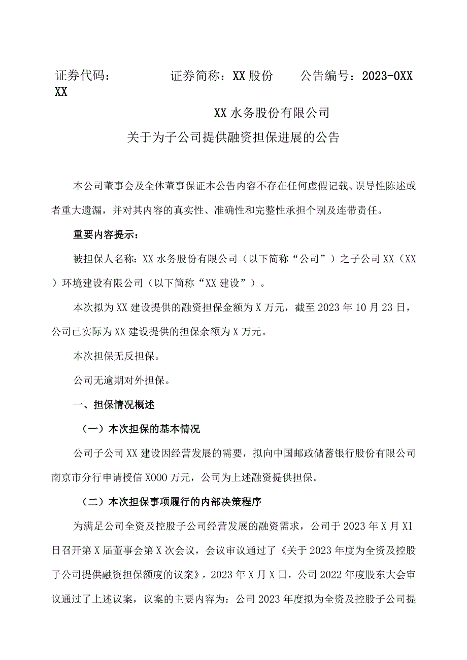 XX水务股份有限公司关于为子公司提供融资担保进展的公告.docx_第1页