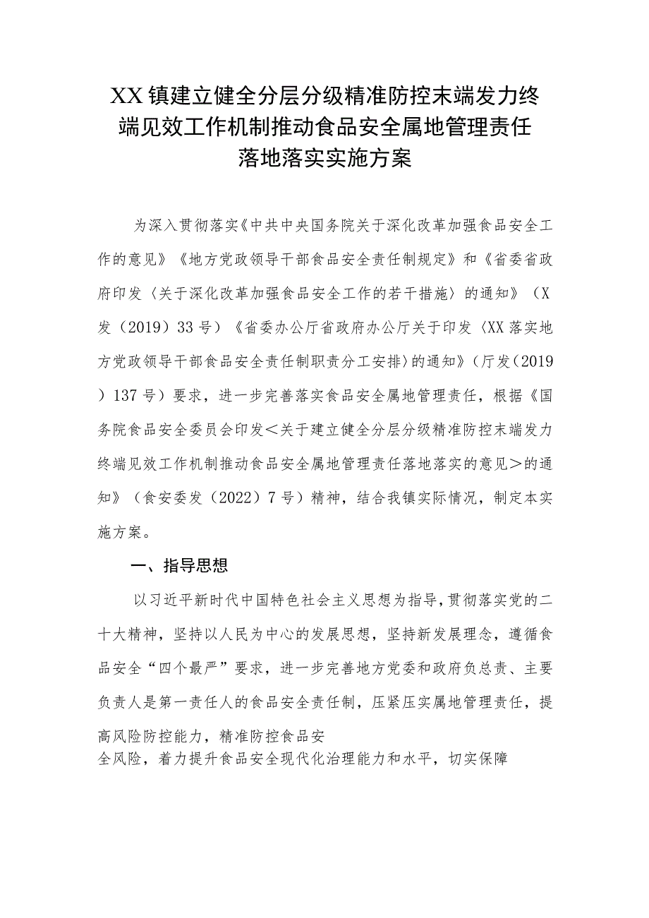 XX镇建立健全分层分级精准防控末端发力终端见效工作机制推动食品安全属地管理责任落地落实实施方案.docx_第1页