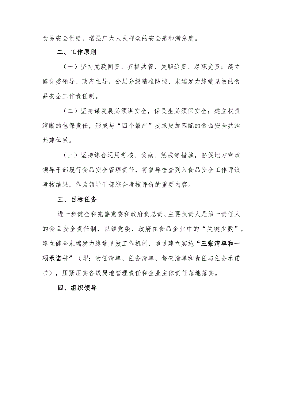 XX镇建立健全分层分级精准防控末端发力终端见效工作机制推动食品安全属地管理责任落地落实实施方案.docx_第2页