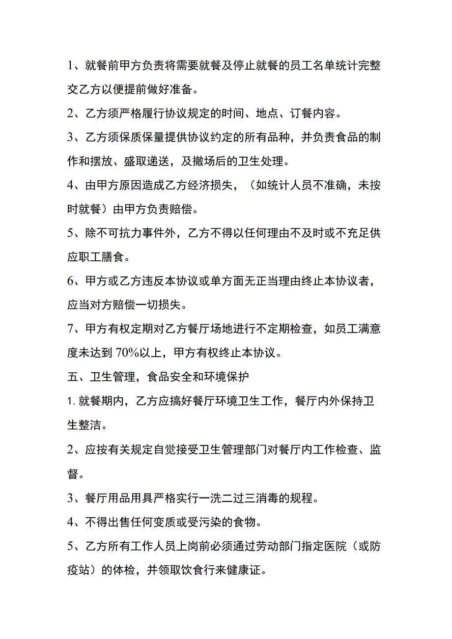 职工膳食就餐协议书合同模板.docx_第2页