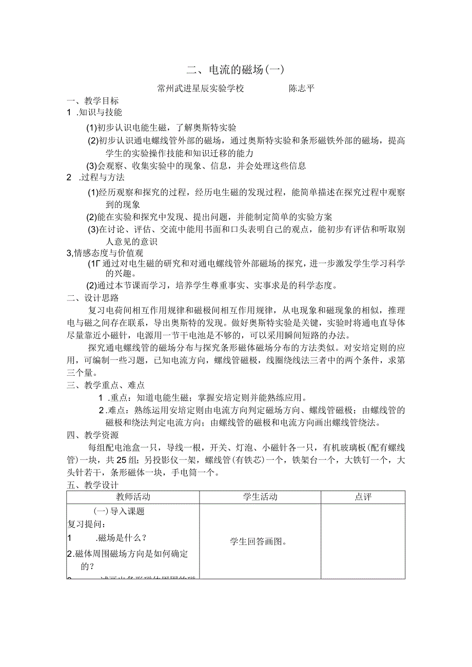 电流的磁场一常州武进星辰实验学校陈志平.docx_第1页