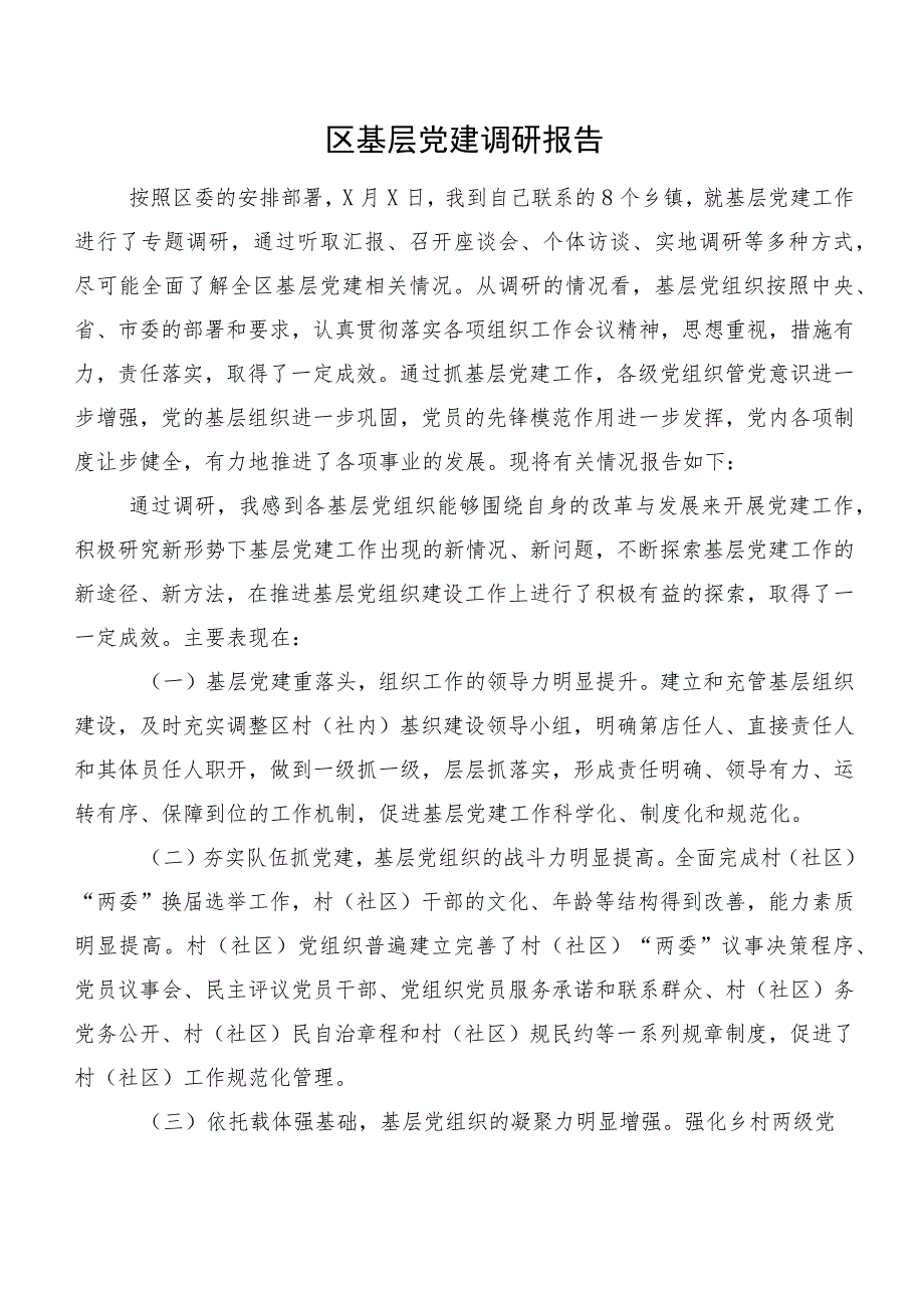 区基层党建调研报告.docx_第1页