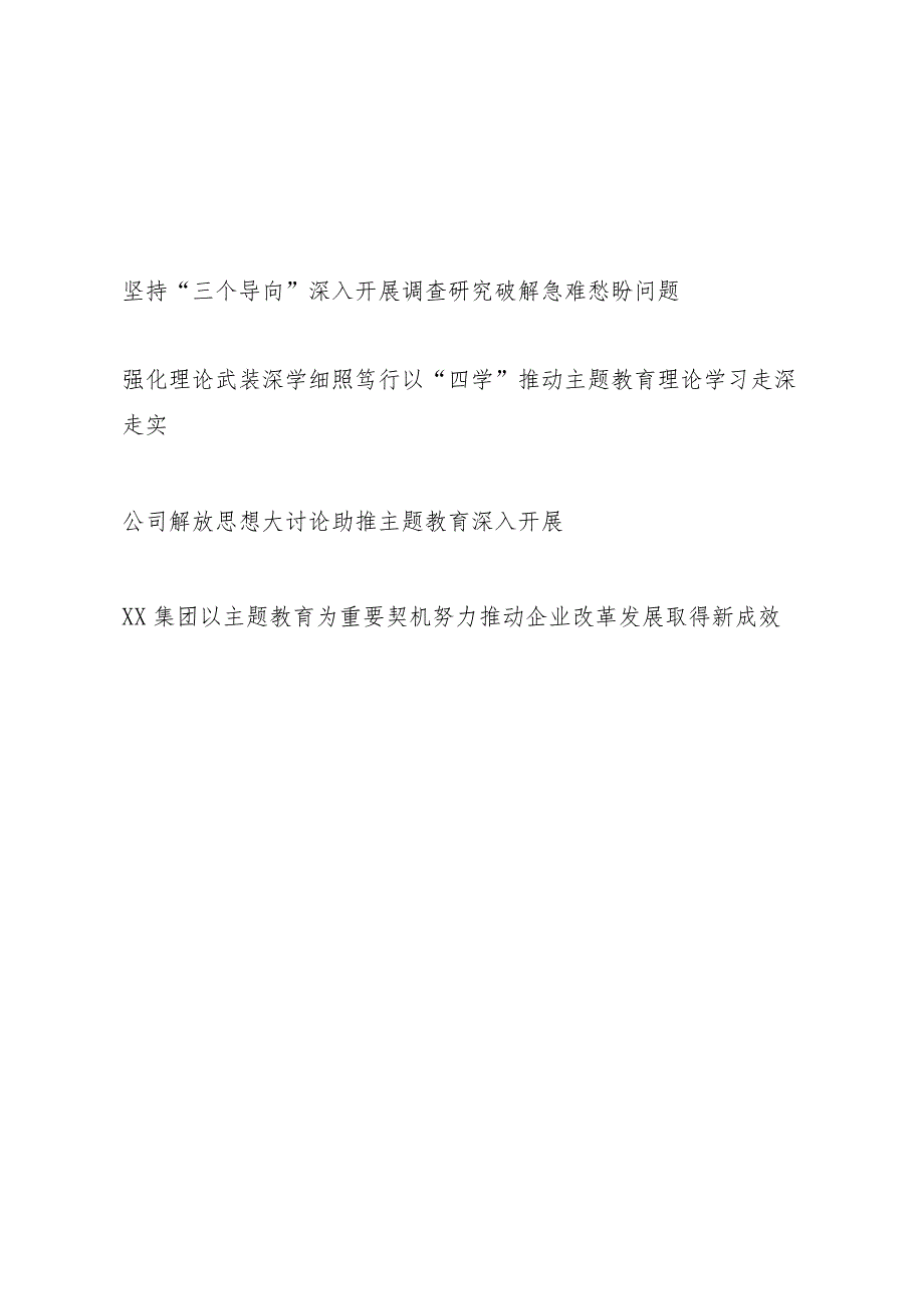 集团公司国企党委第一二批“学思想、强党性、重实践、建新功”总要求教育简报4篇.docx_第1页