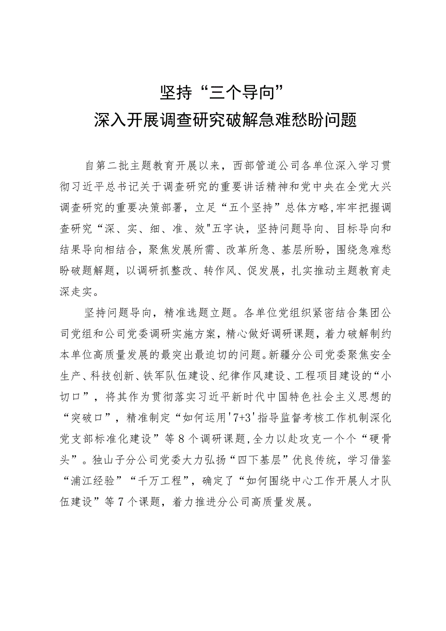 集团公司国企党委第一二批“学思想、强党性、重实践、建新功”总要求教育简报4篇.docx_第2页