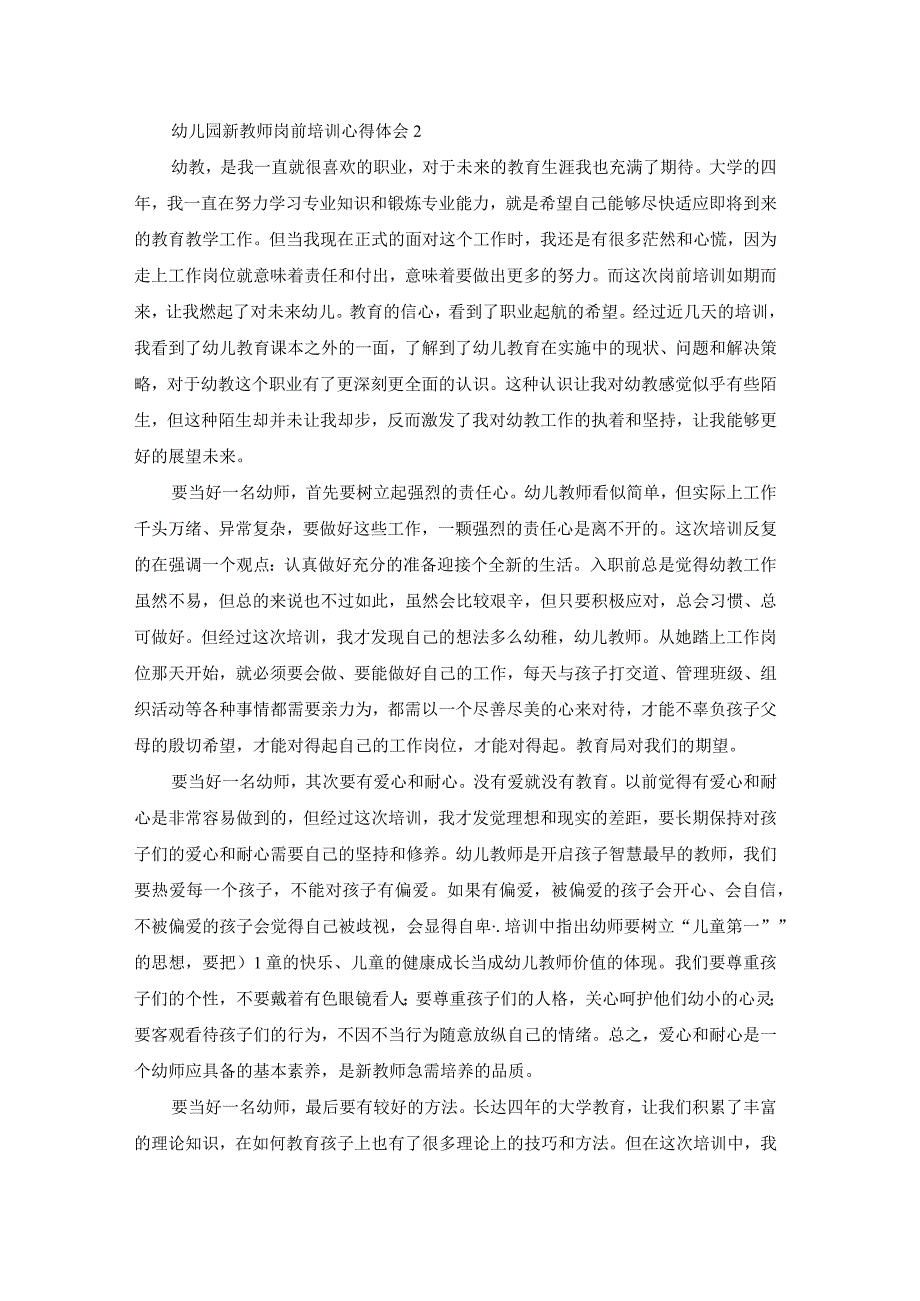 幼儿园新教师岗前培训心得体会(汇编9篇).docx_第2页