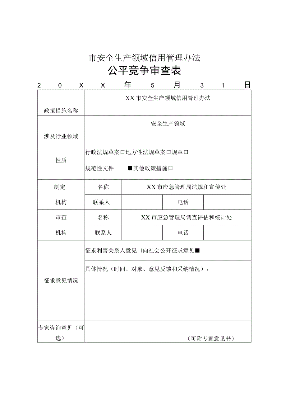 XX市安全生产领域信用管理办法公平竞争审查表.docx_第1页