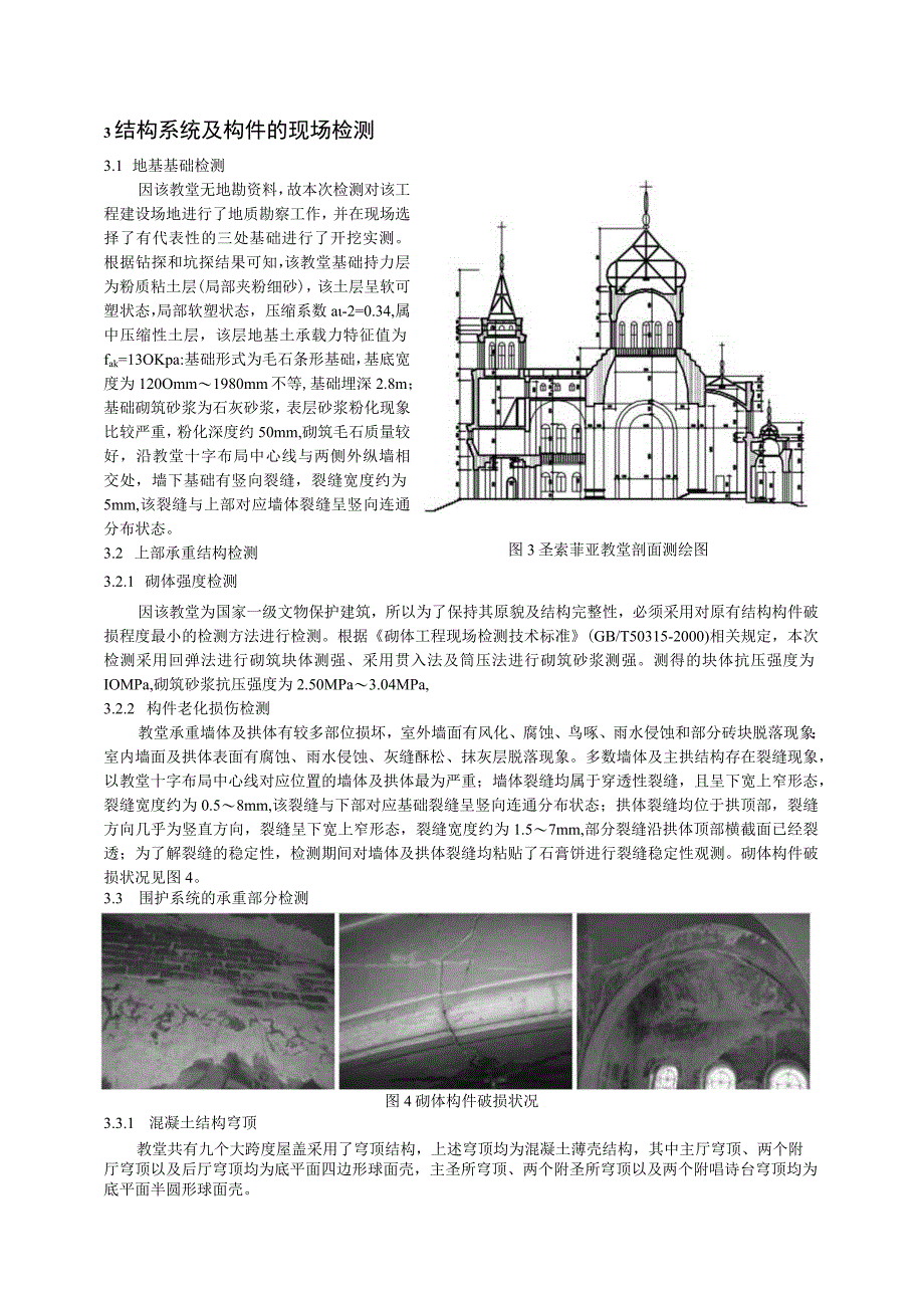 哈尔滨圣索菲亚教堂的结构安全性.docx_第3页