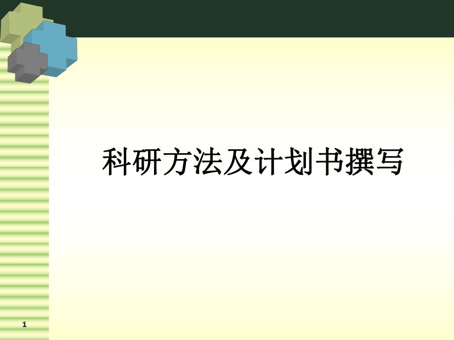 [医药]临床科研计划书的撰写.ppt_第1页