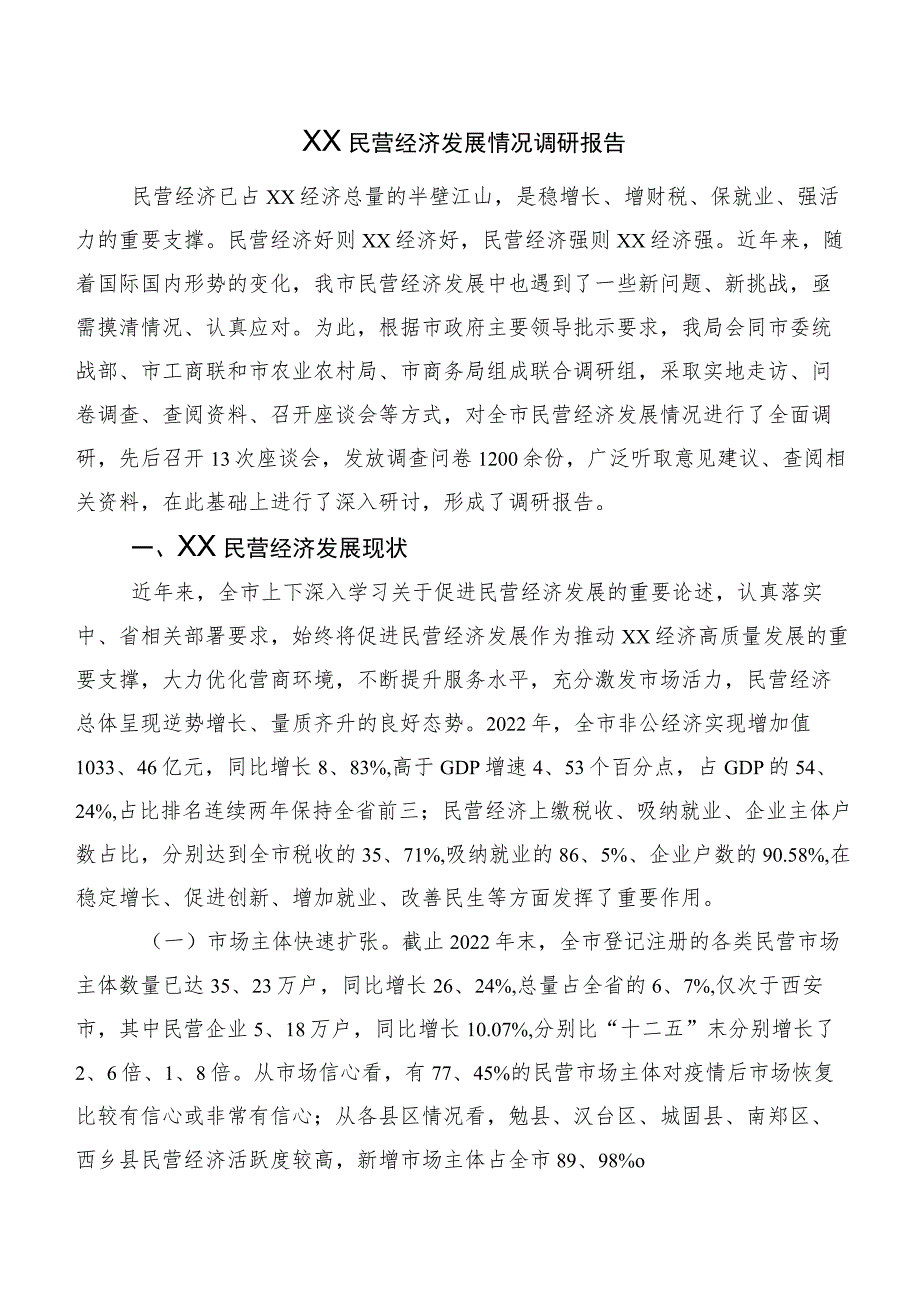 XX民营经济发展情况调研报告.docx_第1页