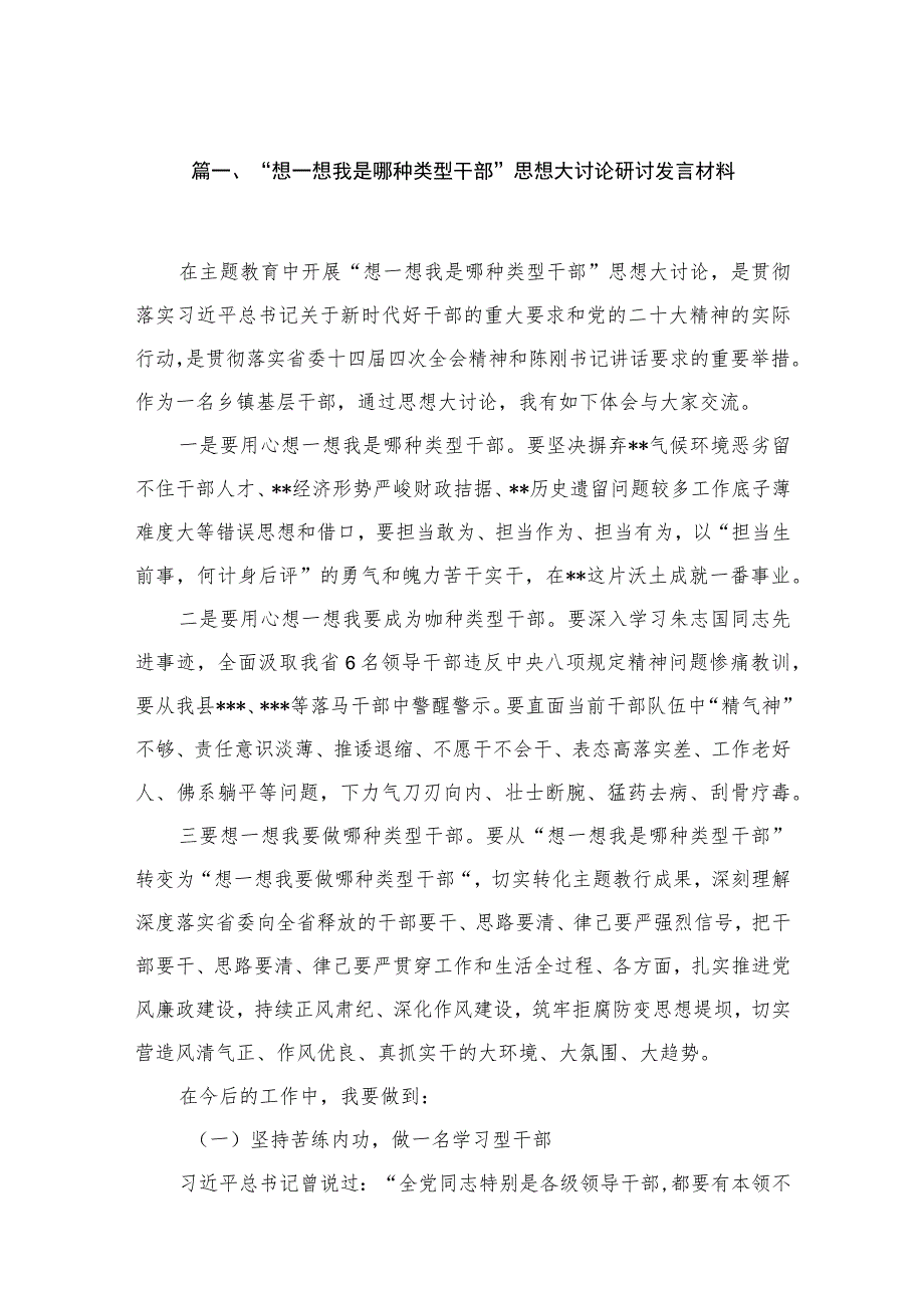 “想一想我是哪种类型干部”思想大讨论研讨发言材料共8篇供参考.docx_第2页