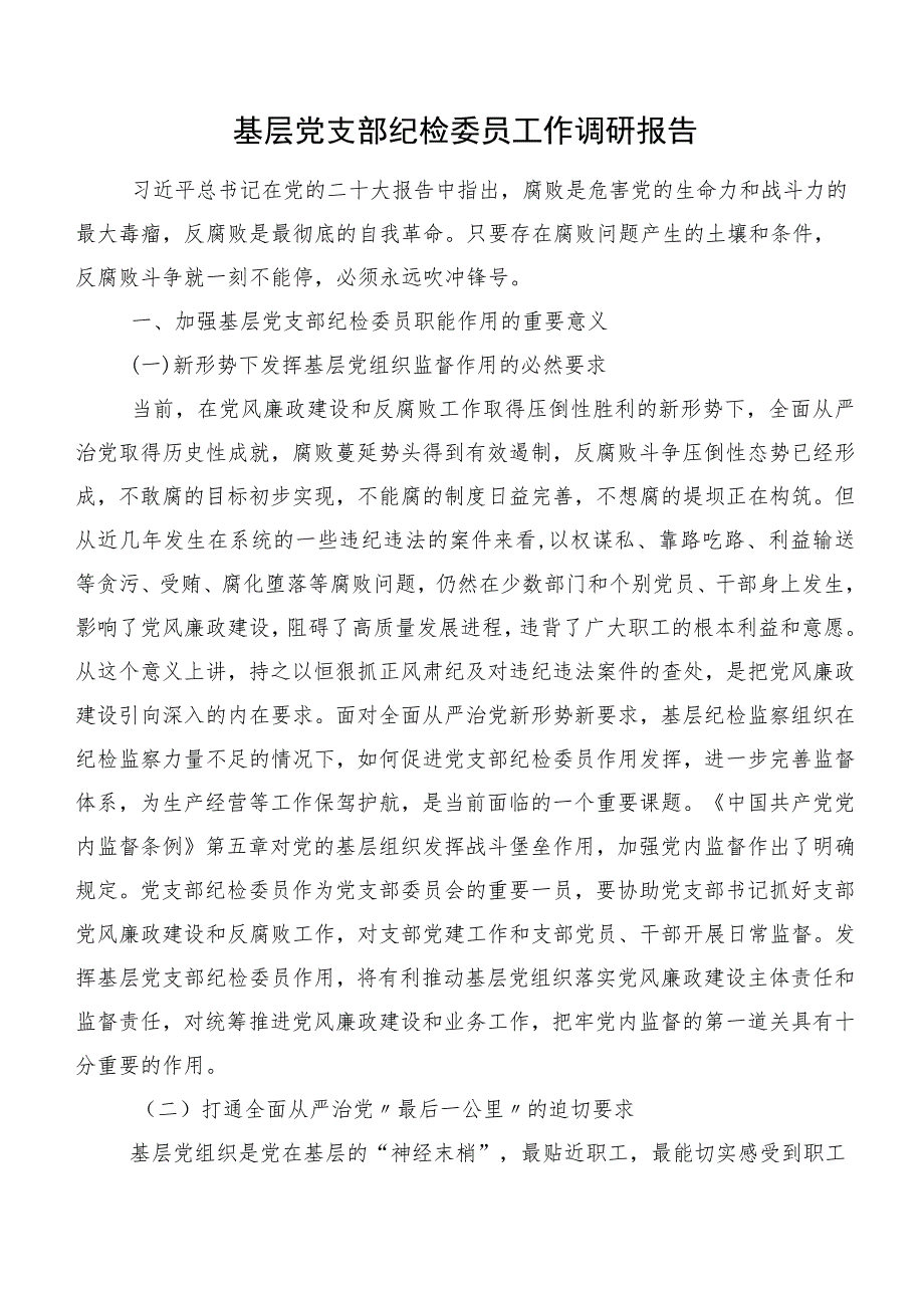 基层党支部纪检委员工作调研报告.docx_第1页