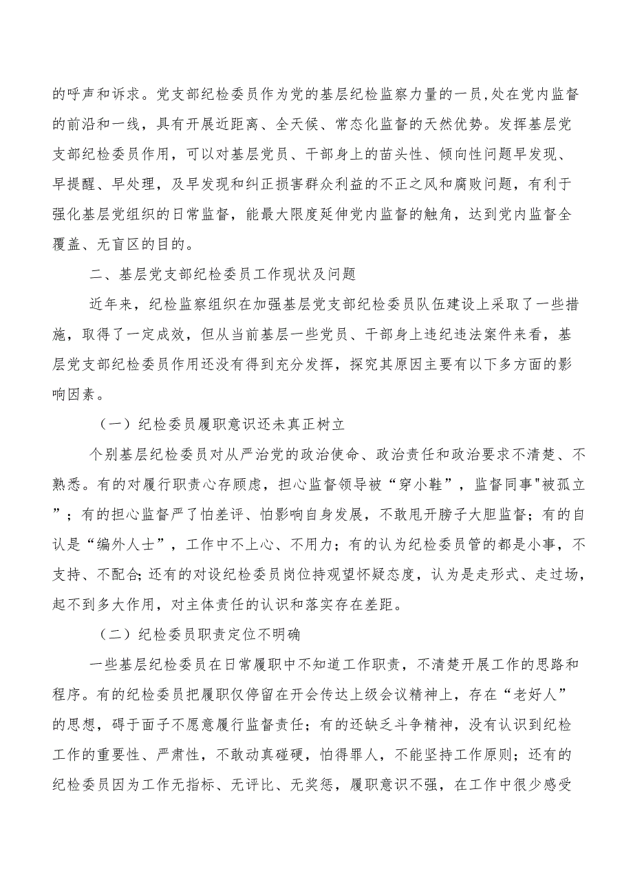 基层党支部纪检委员工作调研报告.docx_第2页