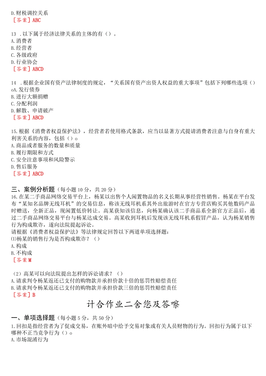 2023秋季学期国开电大专本科《经济法学》在线形考(计分作业一至四)试题及答案.docx_第3页