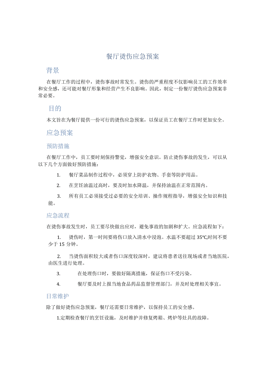 餐厅烫伤应急预案.docx_第1页