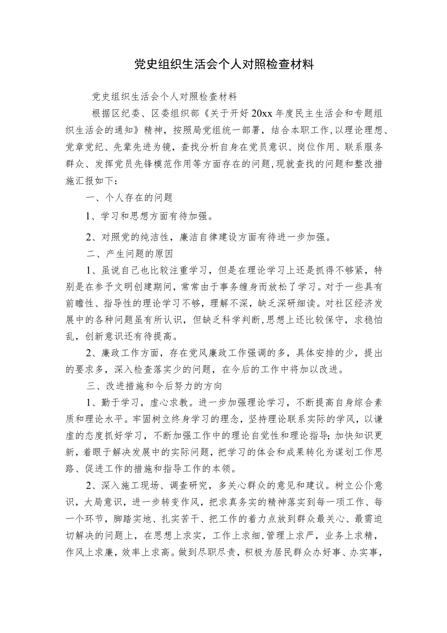 党史组织生活会个人对照检查材料.docx_第1页