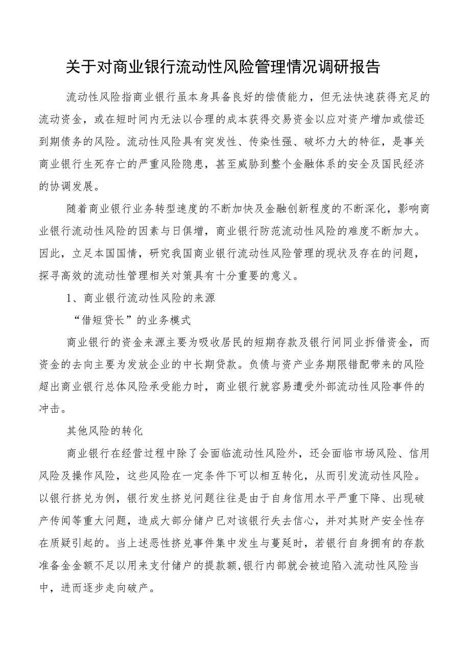 关于对商业银行流动性风险管理情况调研报告.docx_第1页