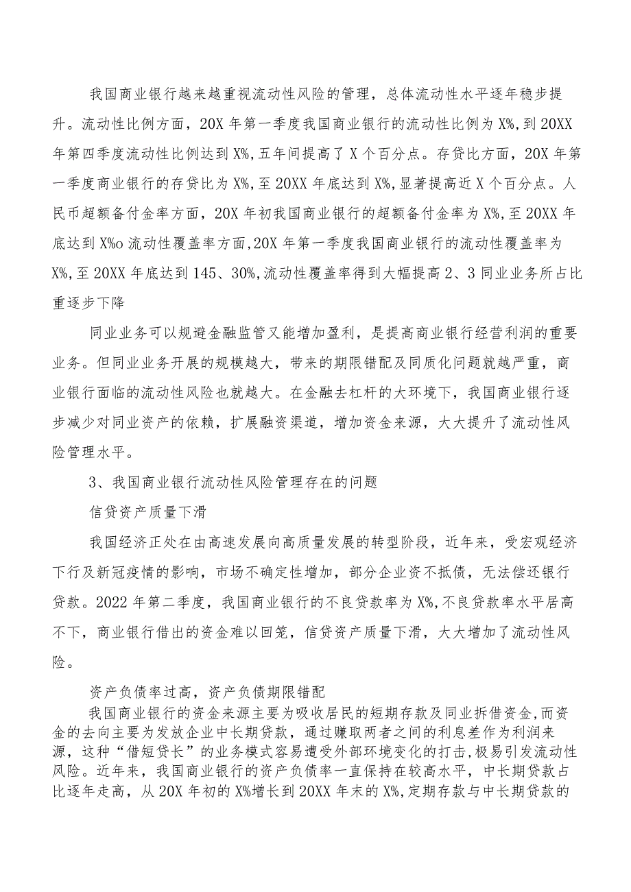 关于对商业银行流动性风险管理情况调研报告.docx_第3页