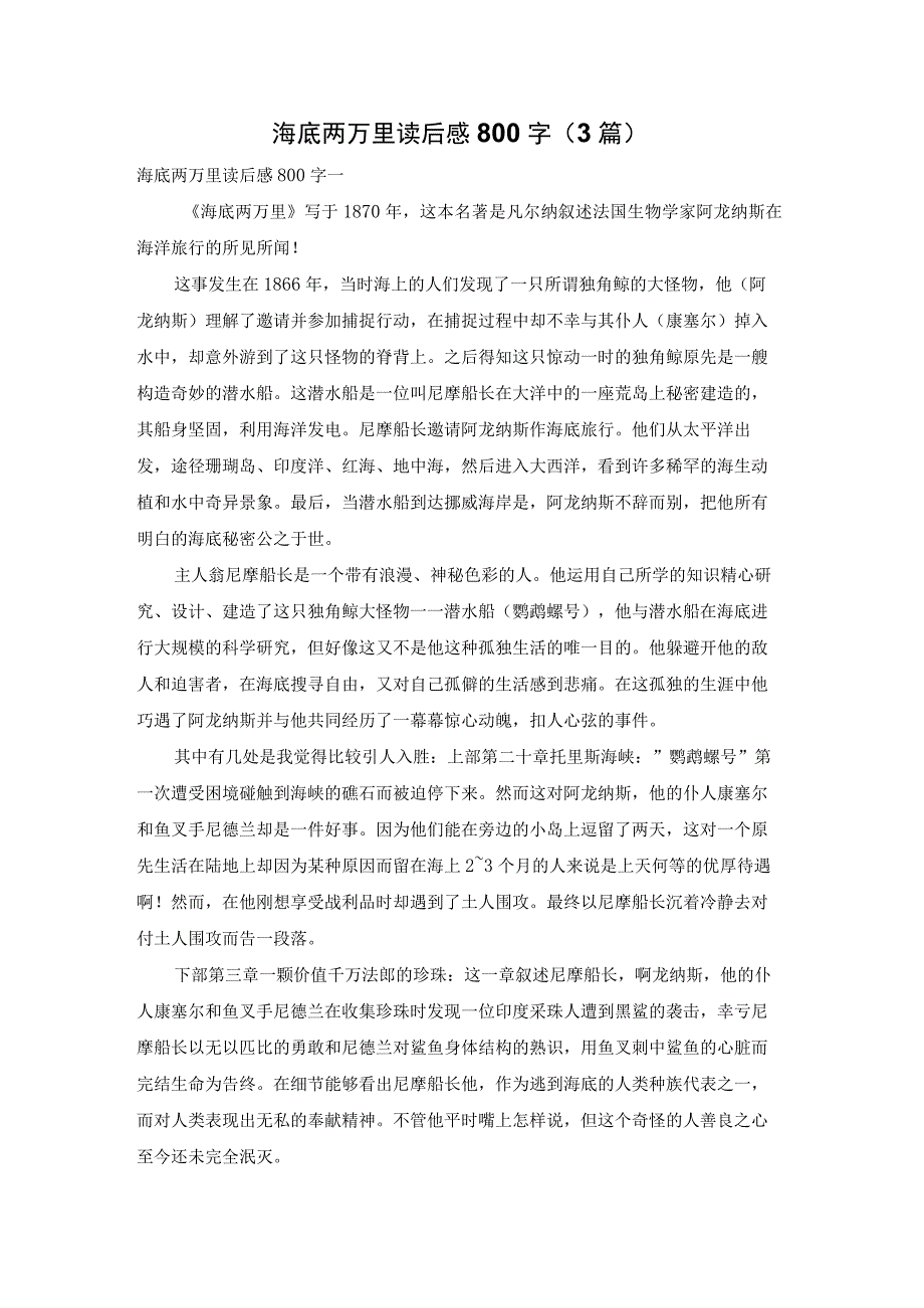 海底两万里读后感800字（3篇）.docx_第1页