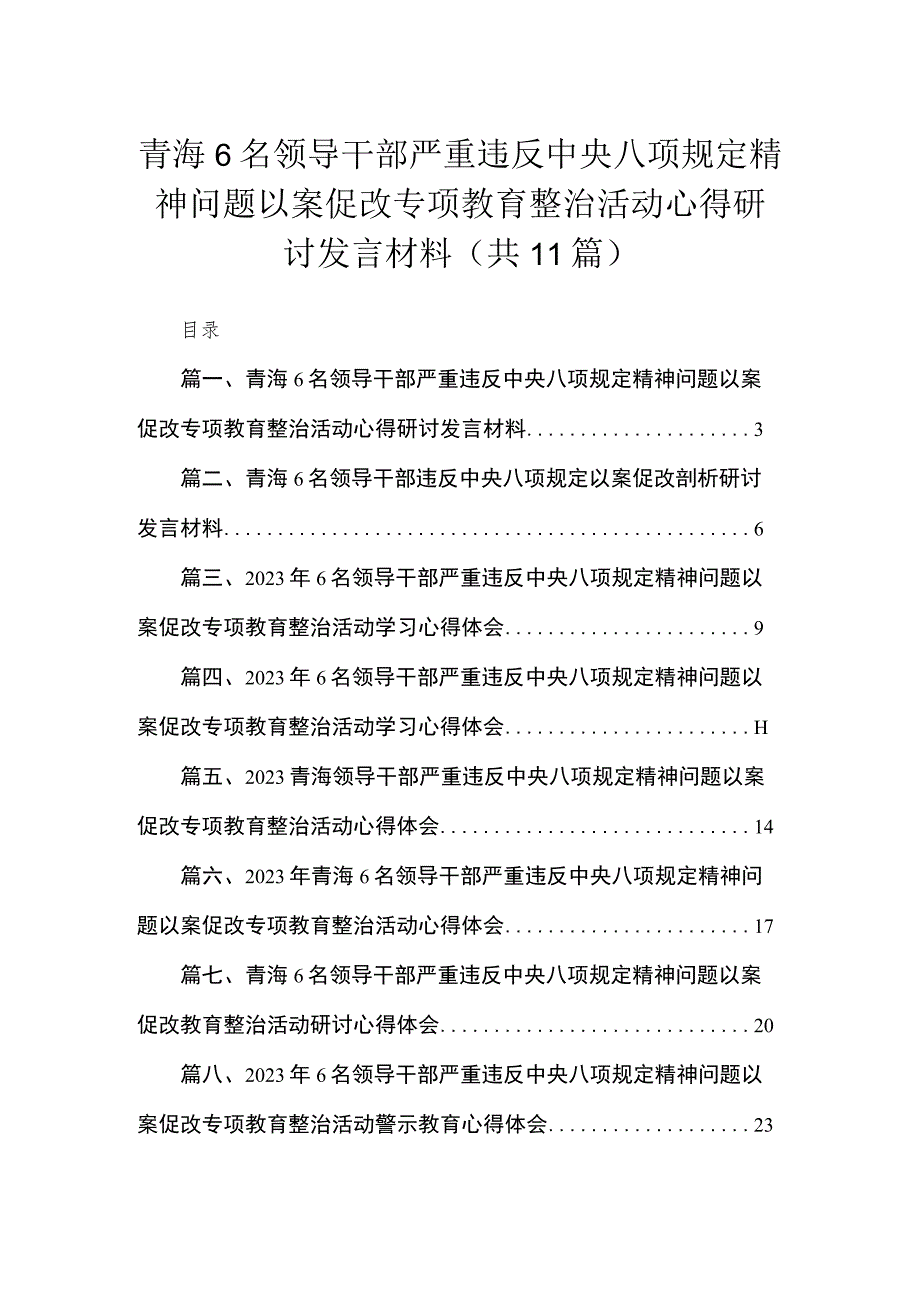 青海6名领导干部严重违反中央八项规定精神问题以案促改专项教育整治活动心得研讨发言材料11篇供参考.docx_第1页