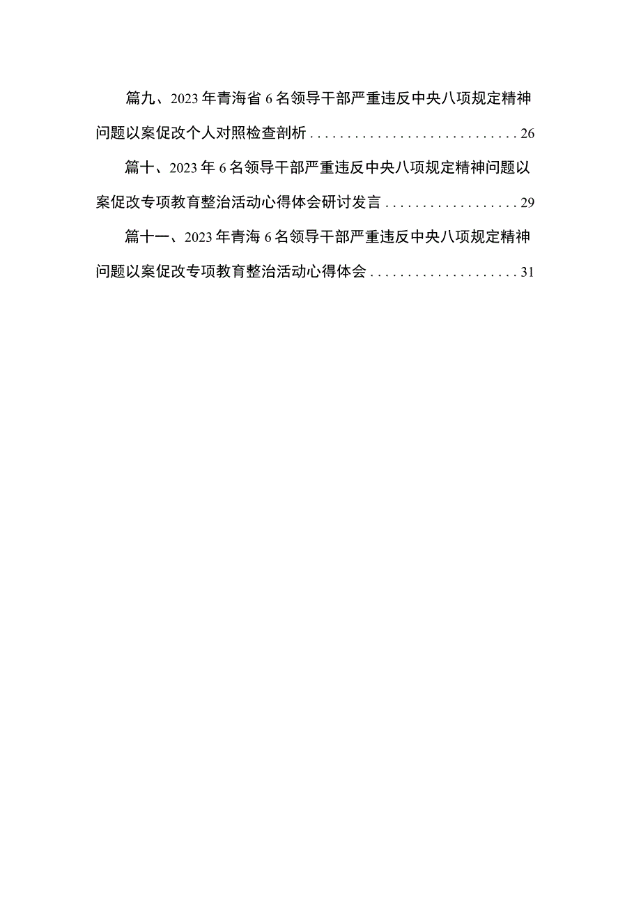 青海6名领导干部严重违反中央八项规定精神问题以案促改专项教育整治活动心得研讨发言材料11篇供参考.docx_第2页