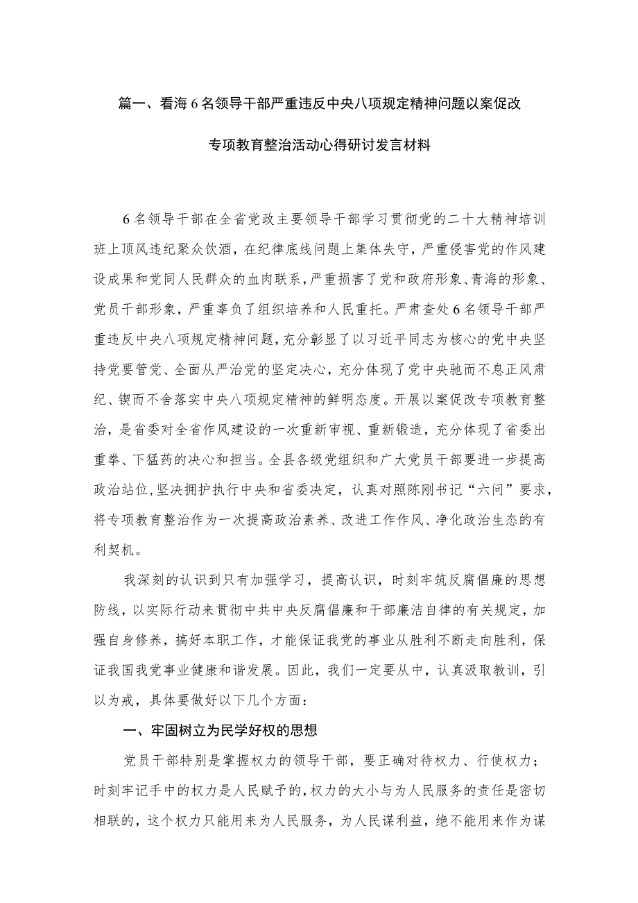 青海6名领导干部严重违反中央八项规定精神问题以案促改专项教育整治活动心得研讨发言材料11篇供参考.docx_第3页