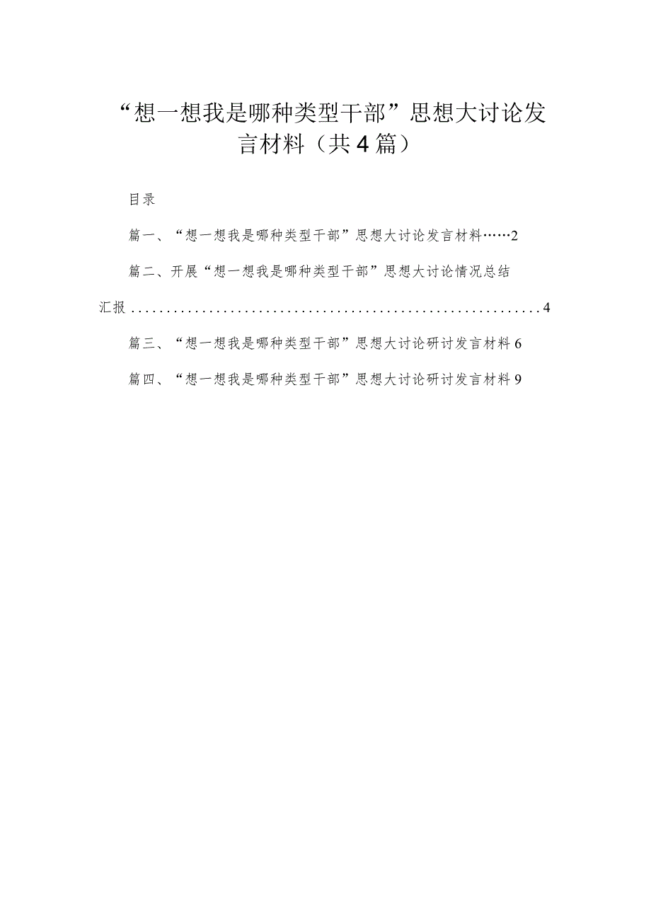 “想一想我是哪种类型干部”思想大讨论发言材料【四篇】汇编供参考.docx_第1页