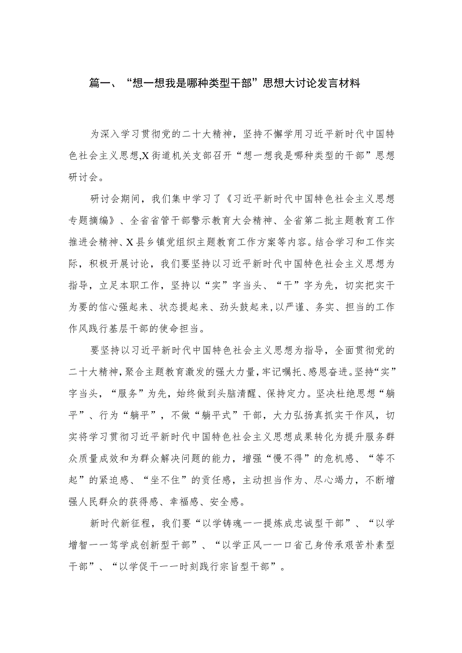 “想一想我是哪种类型干部”思想大讨论发言材料【四篇】汇编供参考.docx_第2页