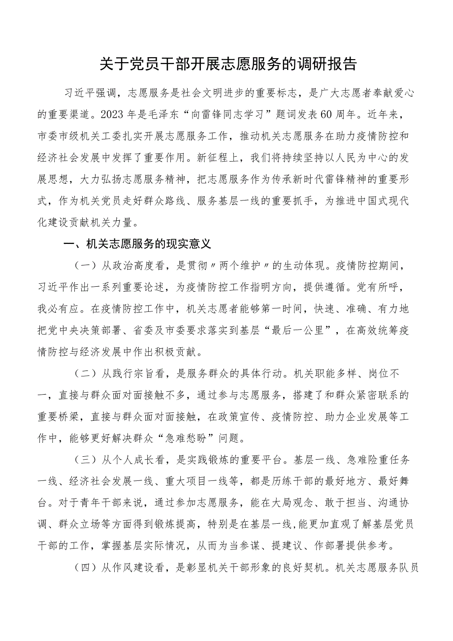 关于党员干部开展志愿服务的调研报告.docx_第1页