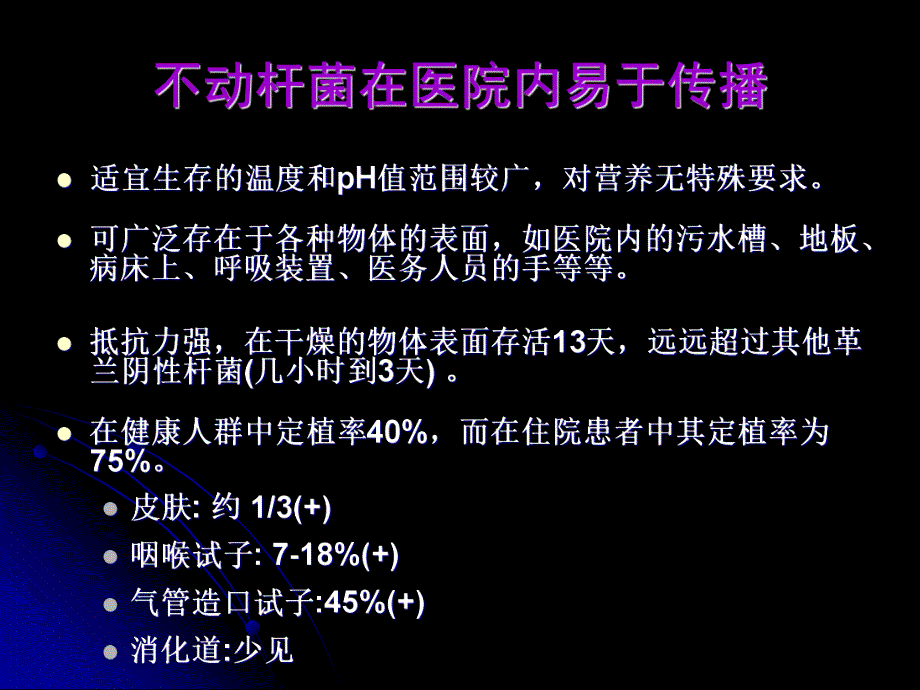 鲍曼不动杆菌感染(吴金)【精品PPT】 .ppt_第3页